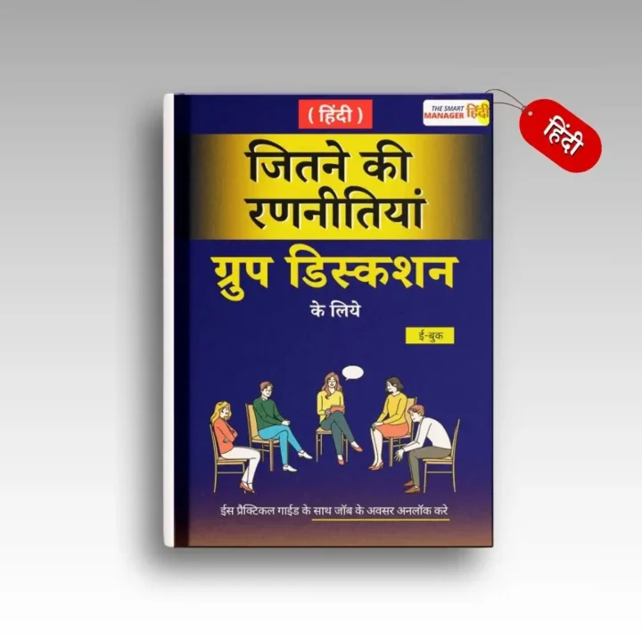 ग्रुप डिस्कशन में जितने की रणनितीयां (हिंदी)