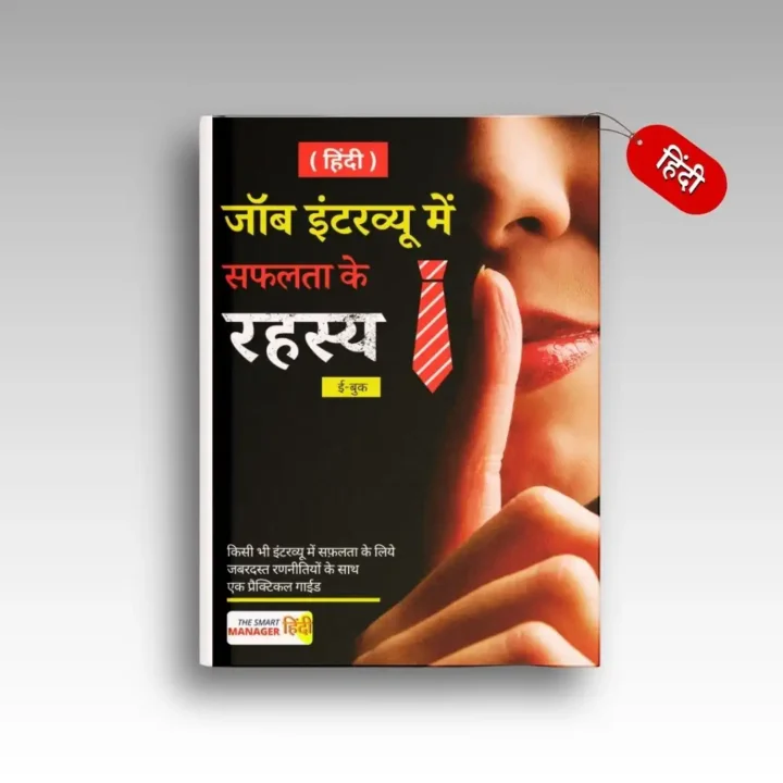 जॉब इंटरव्यू में सफलता के रहस्य (हिंदी)
