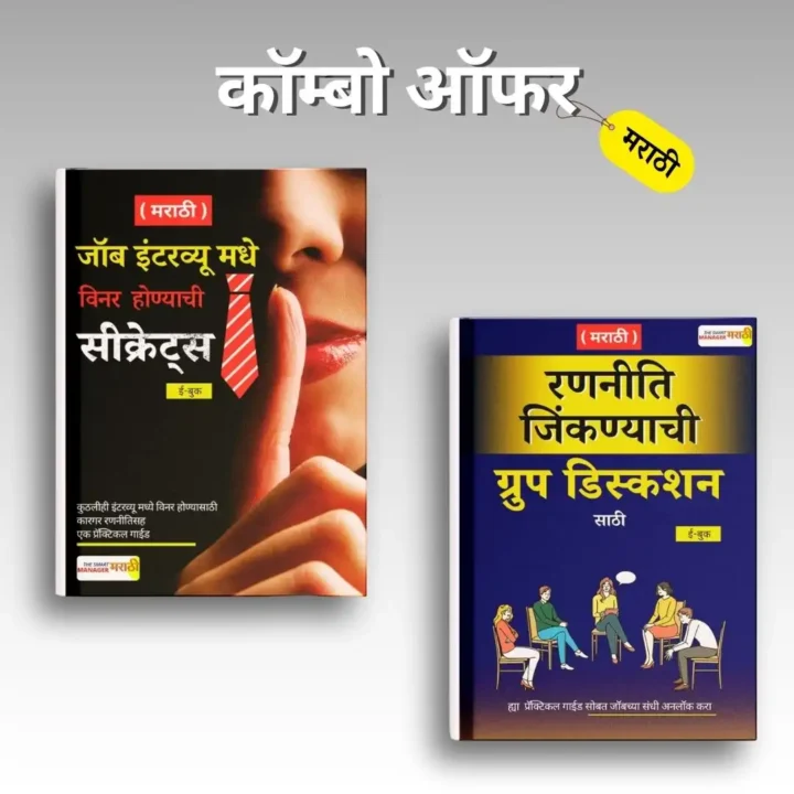 डबल बेनिफिट पॅक - इंटरव्यू+GD ई-बुक्स (मराठी)