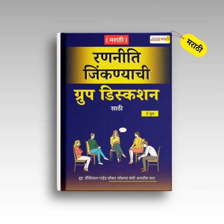 ग्रुप डिस्कशन मधे जिंकण्याची रणनिती (मराठी)