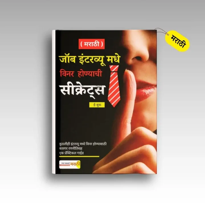 जॉब इंटरव्यू मधे विनर होण्याची सीक्रेट्स (मराठी)